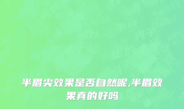 半眉尖效果是否自然呢,半眉效果真的好吗