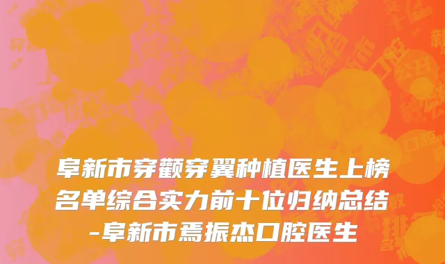 阜新市穿颧穿翼种植医生上榜名单综合实力前十位归纳总结-阜新市焉振杰口腔医生