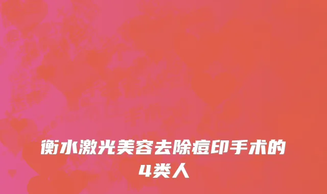 衡水激光美容去除痘印手术的4类人