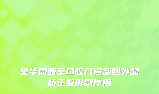 金华周亚军口腔门诊部睑外翻矫正整形副作用