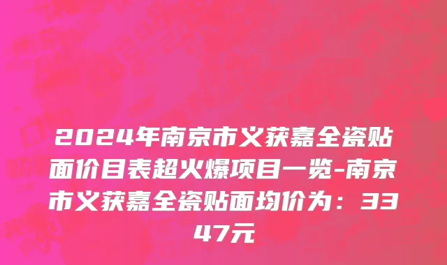 2024年南京市义获嘉全瓷贴面价目表超火爆项目一览-南京市义获嘉全瓷贴面均价为：3347元