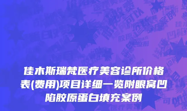 佳木斯瑞梵医疗美容诊所价格表(费用)项目详细一览附眼窝凹陷胶原蛋白填充案例