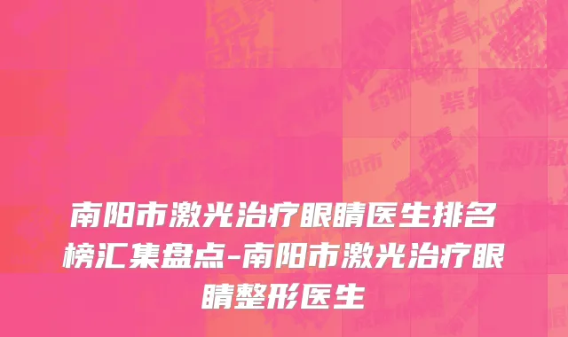 南阳市激光治疗眼睛医生排名榜汇集盘点-南阳市激光治疗眼睛整形医生
