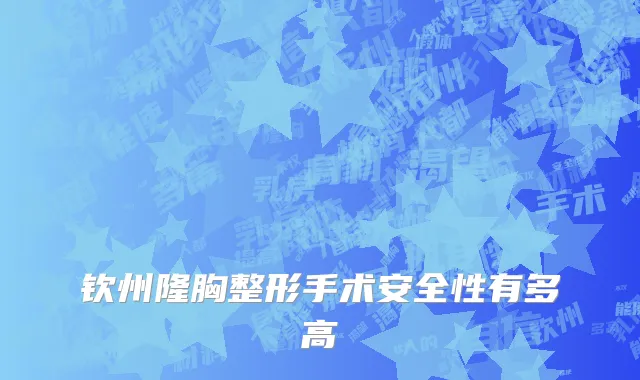 钦州隆胸整形手术安全性有多高