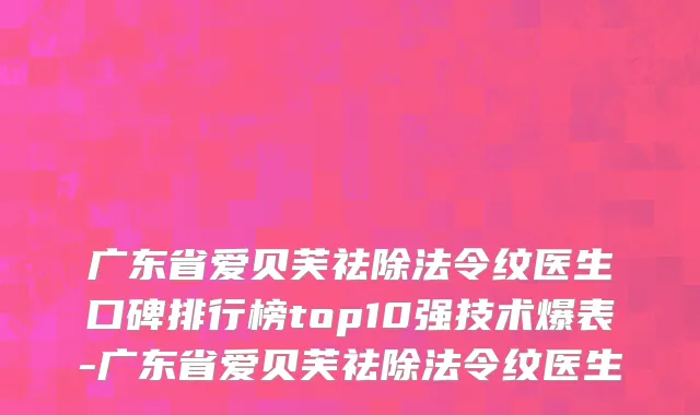 广东省爱贝芙祛除法令纹医生口碑排行榜top10强技术爆表-广东省爱贝芙祛除法令纹医生