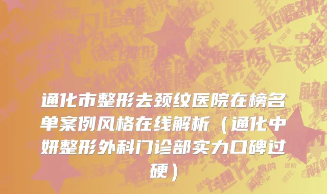 通化市整形去颈纹医院在榜名单案例风格在线解析（通化中妍整形外科门诊部实力口碑过硬）
