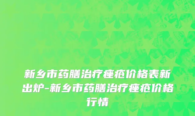 新乡市药膳治疗痤疮价格表新出炉-新乡市药膳治疗痤疮价格行情