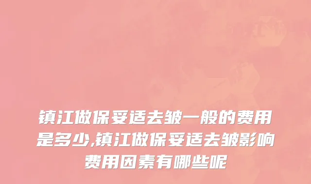 镇江做保妥适去皱一般的费用是多少,镇江做保妥适去皱影响费用因素有哪些呢