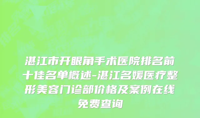 湛江市开眼角手术医院排名前十佳名单概述-湛江名媛医疗整形美容门诊部价格及案例在线免费查询