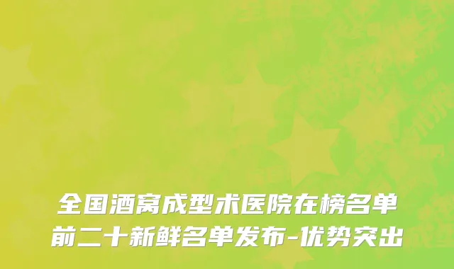 全国酒窝成型术医院在榜名单前二十新鲜名单发布-优势突出