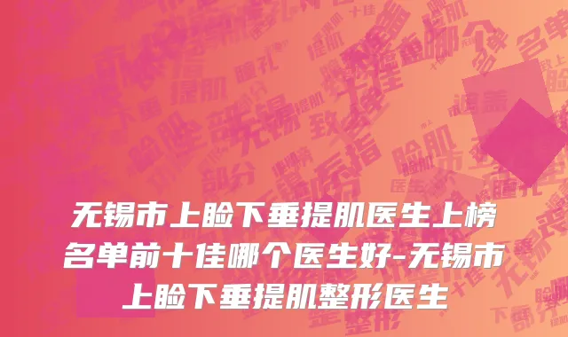 无锡市上睑下垂提肌医生上榜名单前十佳哪个医生好-无锡市上睑下垂提肌整形医生