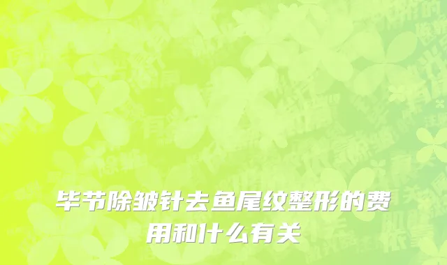 毕节除皱针去鱼尾纹整形的费用和什么有关
