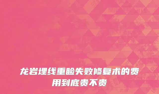 龙岩埋线重睑失败修复术的费用到底贵不贵