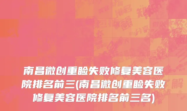 南昌微创重睑失败修复美容医院排名前三(南昌微创重睑失败修复美容医院排名前三名)