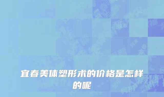宜春美体塑形术的价格是怎样的呢