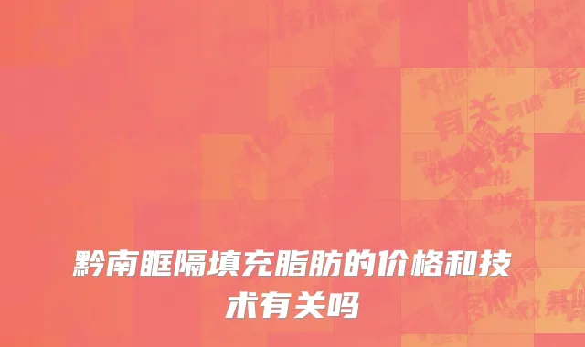 黔南眶隔填充脂肪的价格和技术有关吗