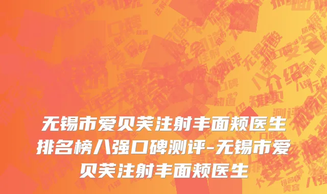 无锡市爱贝芙注射丰面颊医生排名榜八强口碑测评-无锡市爱贝芙注射丰面颊医生