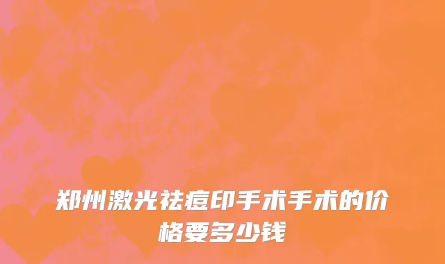 郑州激光祛痘印手术手术的价格要多少钱