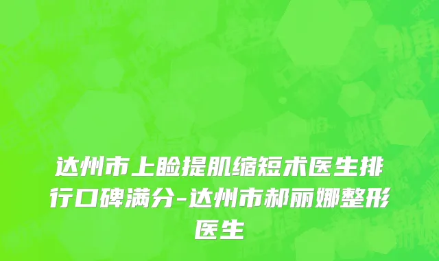 达州市上睑提肌缩短术医生排行口碑满分-达州市郝丽娜整形医生