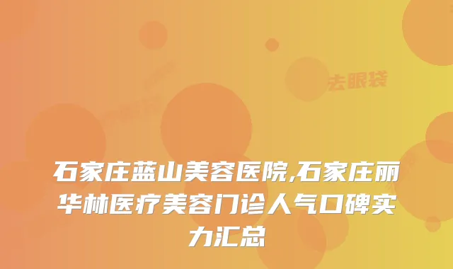 石家庄蓝山美容医院,石家庄丽华林医疗美容门诊人气口碑实力汇总