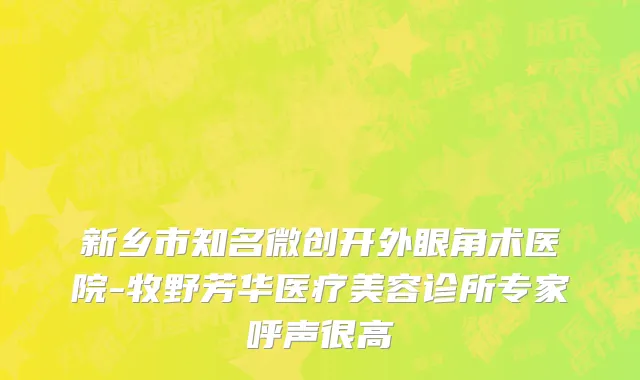 新乡市知名微创开外眼角术医院-牧野芳华医疗美容诊所专家呼声很高
