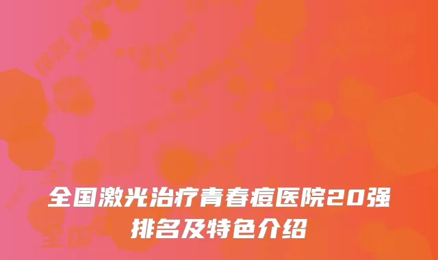 全国激光治疗青春痘医院20强排名及特色介绍