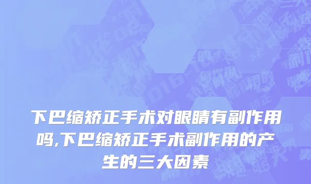 下巴缩矫正手术对眼睛有副作用吗,下巴缩矫正手术副作用的产生的三大因素