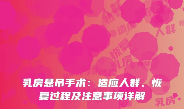 乳房悬吊手术：适应人群、恢复过程及注意事项详解