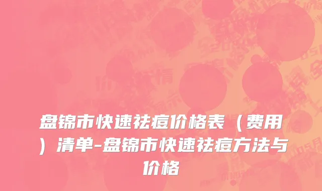盘锦市快速祛痘价格表（费用）清单-盘锦市快速祛痘方法与价格