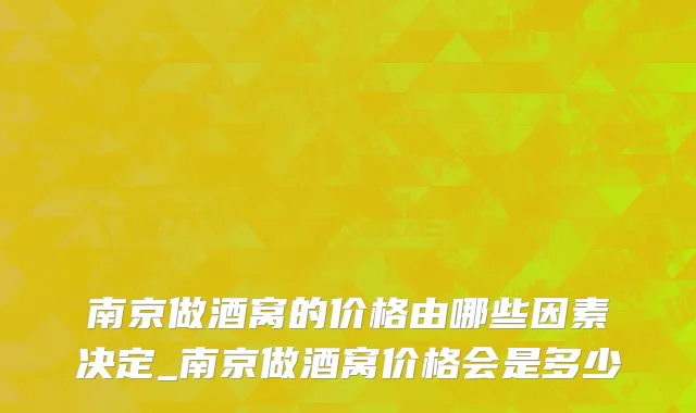 南京做酒窝的价格由哪些因素决定_南京做酒窝价格会是多少