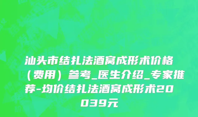 汕头市结扎法酒窝成形术价格（费用）参考_医生介绍_专家推荐-均价结扎法酒窝成形术20039元