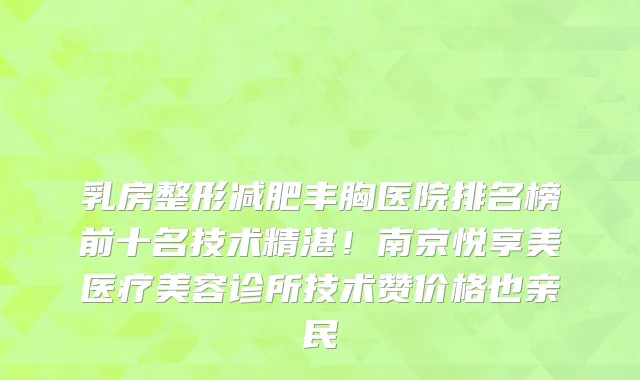 乳房整形减肥丰胸医院排名榜前十名技术精湛!南京悦享美医疗美容诊所技术赞价格也亲民