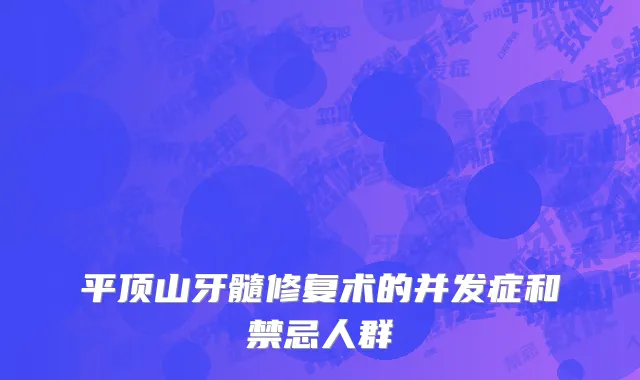 平顶山牙髓修复术的并发症和禁忌人群