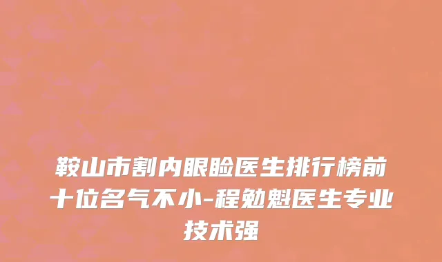 鞍山市割内眼睑医生排行榜前十位名气不小-程勉魁医生专业技术强