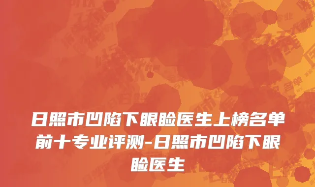 日照市凹陷下眼睑医生上榜名单前十专业评测-日照市凹陷下眼睑医生