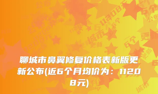 聊城市鼻翼修复价格表新版更新公布(近6个月均价为：11208元)