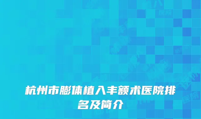 杭州市膨体植入丰额术医院排名及简介