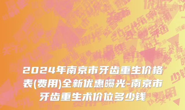 2024年南京市牙齿重生价格表(费用)全新优惠曝光-南京市牙齿重生术价位多少钱