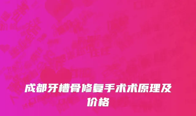 成都牙槽骨修复手术术原理及价格