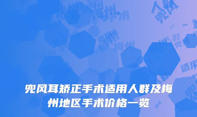 兜风耳矫正手术适用人群及梅州地区手术价格一览