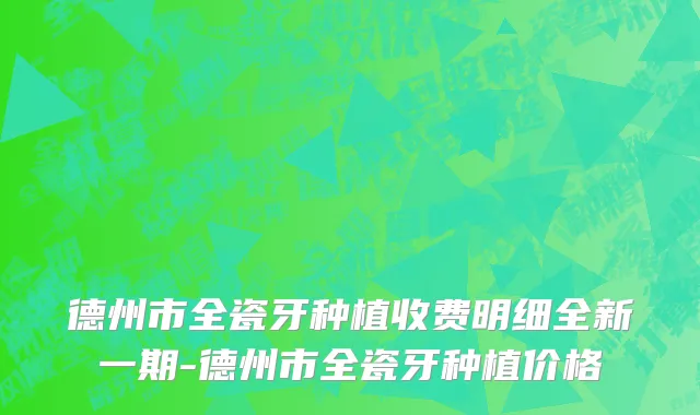 德州市全瓷牙种植收费明细全新一期-德州市全瓷牙种植价格