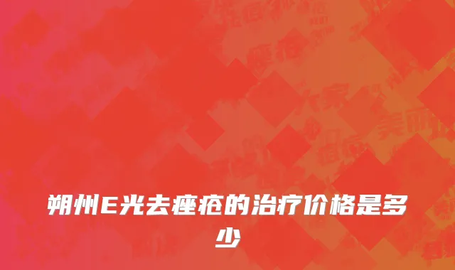 朔州E光去痤疮的治疗价格是多少