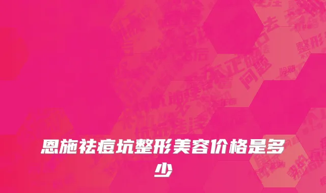 恩施祛痘坑整形美容价格是多少