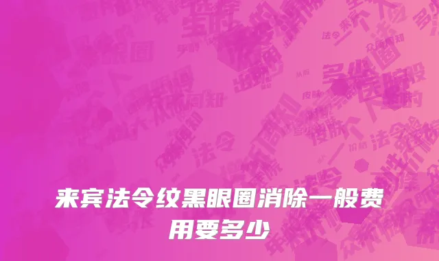 来宾法令纹黑眼圈消除一般费用要多少
