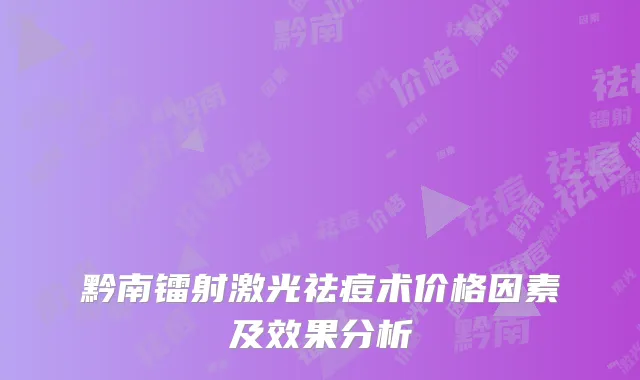 黔南镭射激光祛痘术价格因素及效果分析