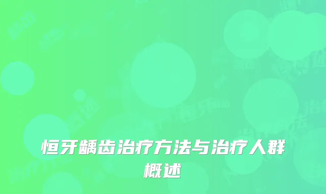 恒牙龋齿治疗方法与治疗人群概述