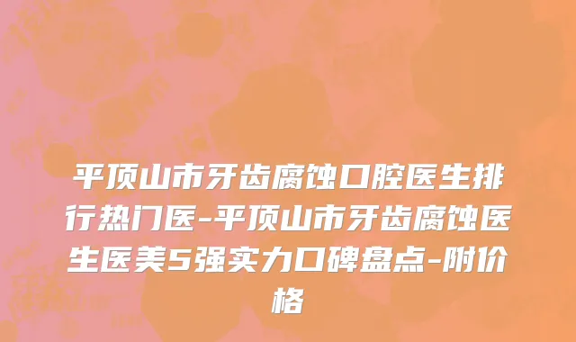 平顶山市牙齿腐蚀口腔医生排行热门医-平顶山市牙齿腐蚀医生医美5强实力口碑盘点-附价格