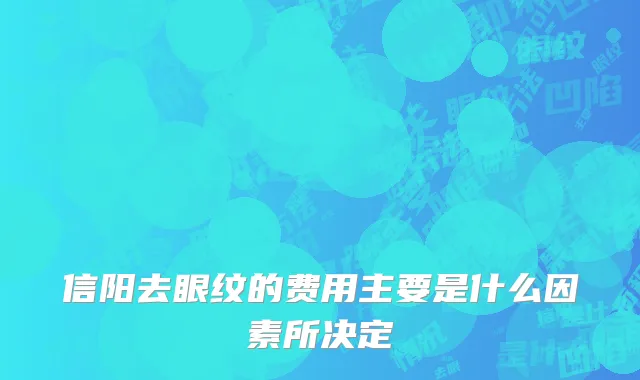 信阳去眼纹的费用主要是什么因素所决定