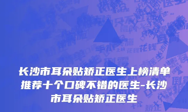 长沙市耳朵贴矫正医生上榜清单推荐十个口碑不错的医生-长沙市耳朵贴矫正医生