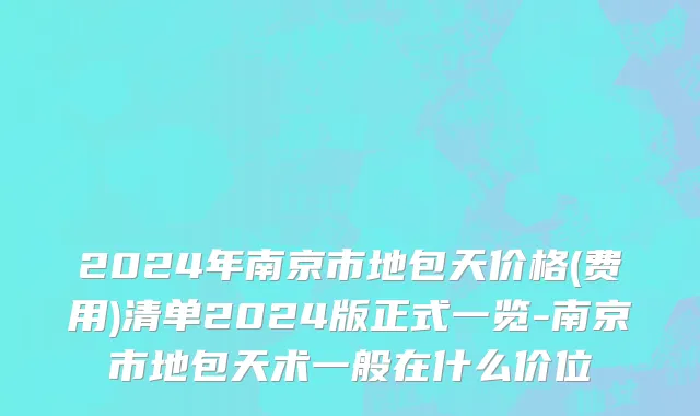 2024年南京市地包天价格(费用)清单2024版正式一览-南京市地包天术一般在什么价位